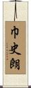 巾史朗 Scroll