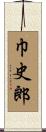 巾史郎 Scroll