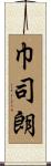 巾司朗 Scroll