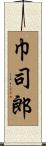 巾司郎 Scroll