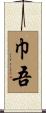 巾吾 Scroll