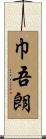 巾吾朗 Scroll