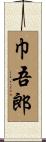 巾吾郎 Scroll