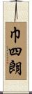 巾四朗 Scroll