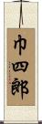 巾四郎 Scroll