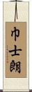 巾士朗 Scroll