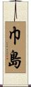 巾島 Scroll