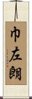 巾左朗 Scroll