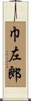 巾左郎 Scroll