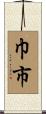 巾市 Scroll