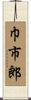巾市郎 Scroll