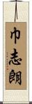 巾志朗 Scroll
