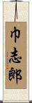 巾志郎 Scroll