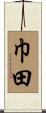 巾田 Scroll