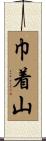 巾着山 Scroll