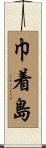 巾着島 Scroll