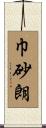巾砂朗 Scroll