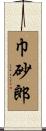 巾砂郎 Scroll