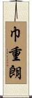 巾重朗 Scroll