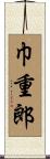 巾重郎 Scroll