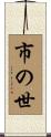市の世 Scroll