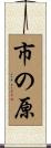市の原 Scroll
