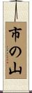 市の山 Scroll