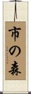 市の森 Scroll