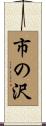 市の沢 Scroll