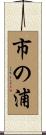 市の浦 Scroll