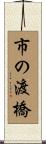 市の渡橋 Scroll