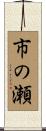 市の瀬 Scroll