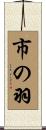 市の羽 Scroll