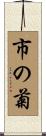 市の菊 Scroll