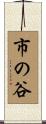 市の谷 Scroll