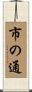 市の通 Scroll