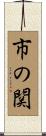 市の関 Scroll
