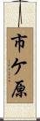 市ケ原 Scroll