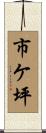 市ケ坪 Scroll