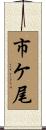 市ケ尾 Scroll