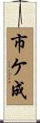 市ケ成 Scroll