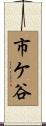 市ケ谷 Scroll