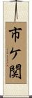 市ケ関 Scroll