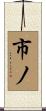 市ノ Scroll