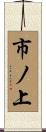 市ノ上 Scroll