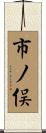 市ノ俣 Scroll