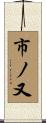 市ノ又 Scroll