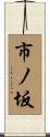 市ノ坂 Scroll