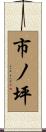市ノ坪 Scroll