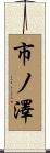 市ノ澤 Scroll